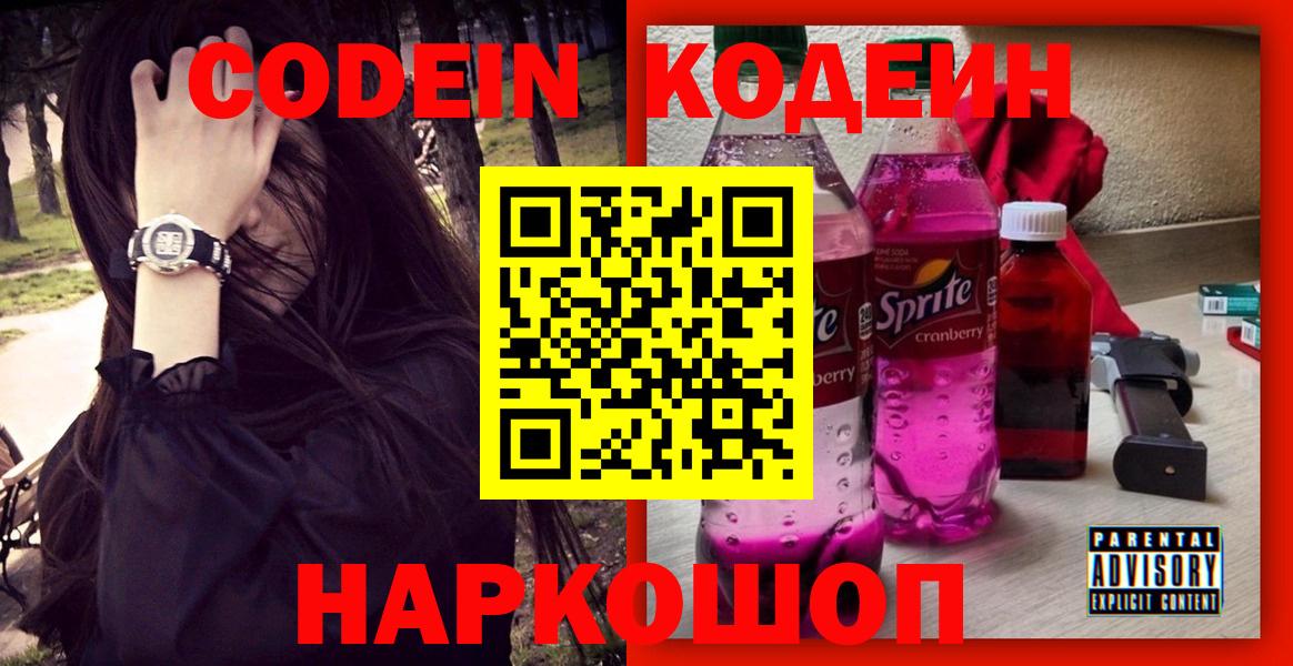 Кодеиновый сироп Lean напиток Lean (лин)  Вход с VPN  Ковров  Codein Purple Drank 